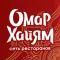 Омар Хайям