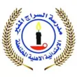 مدرسة السراج المنير مدرسة السراج المنير