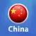 China Essential Travel Guide