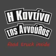 Καντίνα της Αννούλας Καντίνα της Αννούλας
