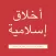 أخلاق إسلامية
