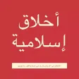 أخلاق إسلامية أخلاق إسلامية