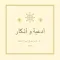 أدعية و أذكار
