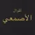 روائع الأصمعي