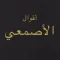 روائع الأصمعي