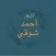 قصائد أحمد شوقي