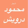 قصائد محمود درويش قصائد محمود درويش
