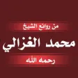 روائع محمد الغزالي روائع محمد الغزالي