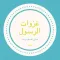 (غزوات الرسول (ص