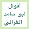 أقوال أبو حامد الغزالي
