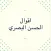الحسن البصري