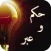 حكم و عبر