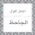من أقوال الجاحظ