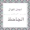 من أقوال الجاحظ