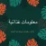 معلومات غذائية