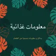 معلومات غذائية معلومات غذائية