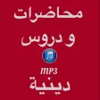 mp3 - محاضرات ودروس دينية