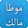 موسوعة شروح الموطأ - الإمام مالك موسوعة شروح الموطأ - الإمام مالك