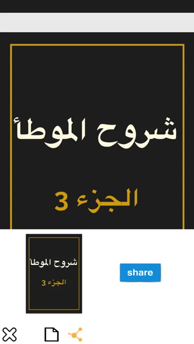 ภาพหน้าจอของ موسوعة شروح الموطأ - الإمام مالك
