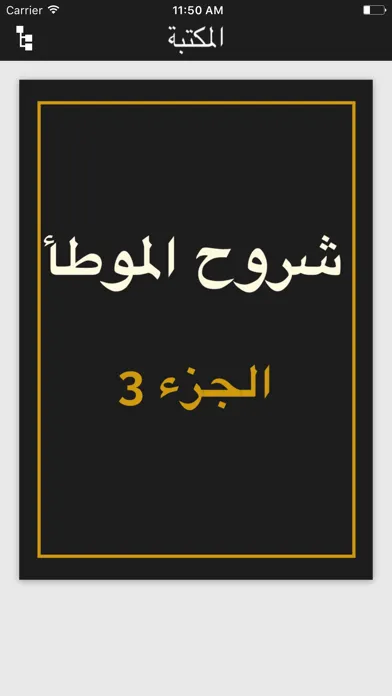 ภาพหน้าจอของ موسوعة شروح الموطأ - الإمام مالك