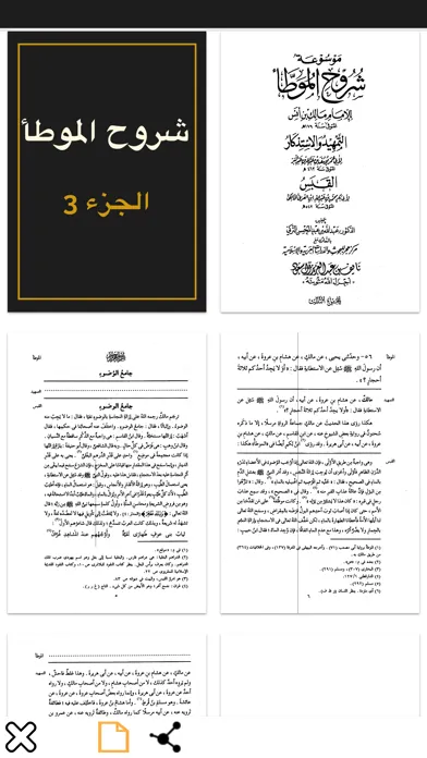 ภาพหน้าจอของ موسوعة شروح الموطأ - الإمام مالك