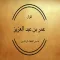 عمر بن عبد العزيز
