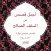 قصص عن السلف
