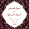 قصص عن السلف