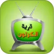 قرية الكرتون قرية الكرتون