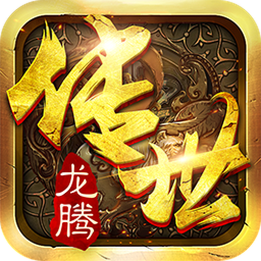 龙腾传世的圖標