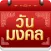 วันมงคล
