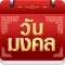 วันมงคล