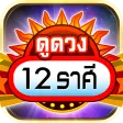 ดูดวง 12 ราศี