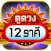 ดูดวง 12 ราศี
