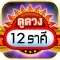 ดูดวง 12 ราศี