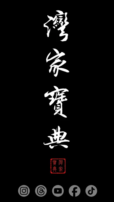 灣家寶典 - WGBD 스크린샷