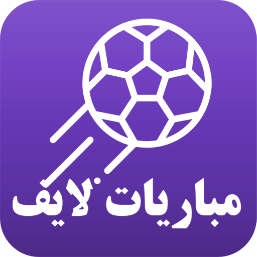 مباريات لايف لمتابعة كرة القدم مباريات لايف لمتابعة كرة القدم