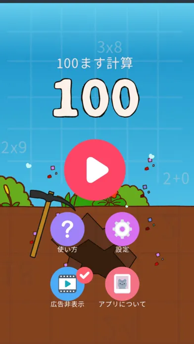 Captures d'écran de 100ます計算-算数でコツコツ宝探し