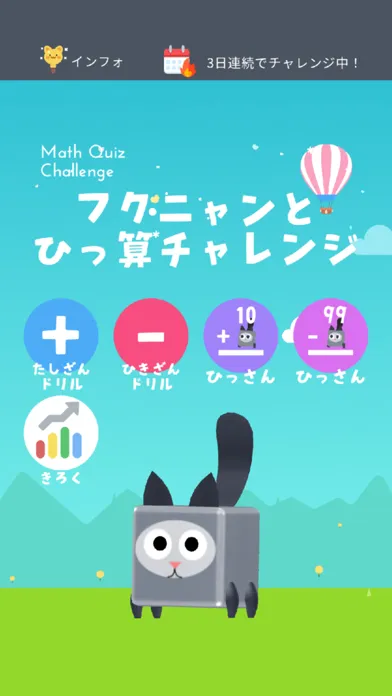 Capturas de pantalla de 算数-フクにゃんと基礎にチャレンジ！