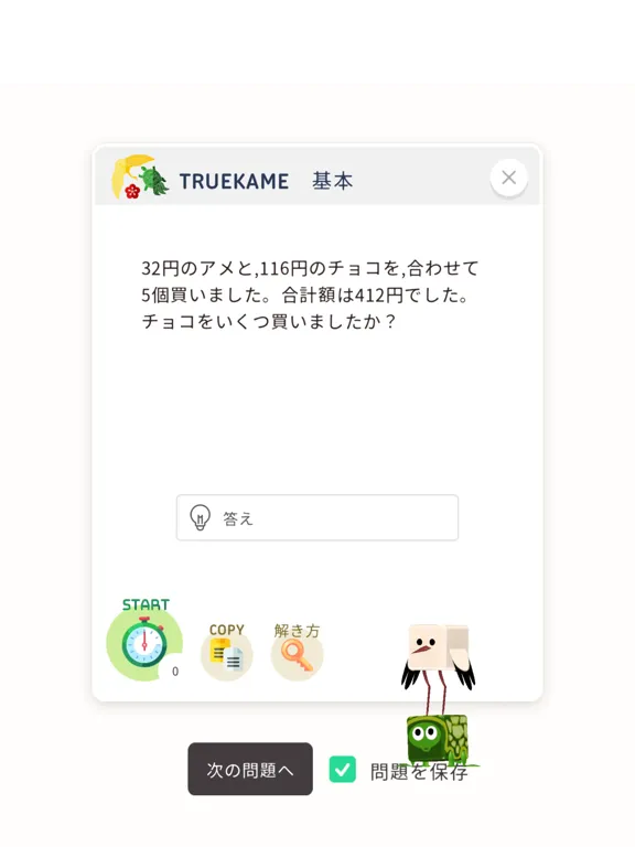 さんすうアプリTRUEKAME- 算数、鶴亀算、文章問題 iPad  স্ক্রিনশট