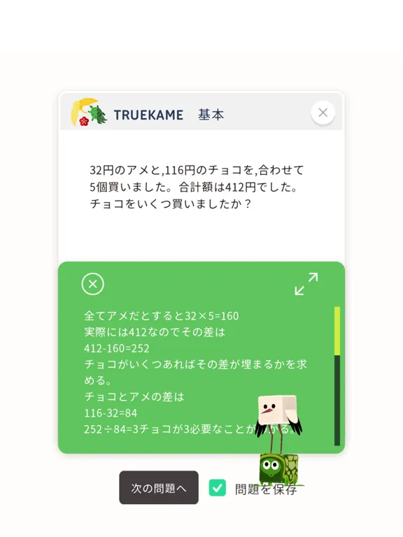 さんすうアプリTRUEKAME- 算数、鶴亀算、文章問題 iPad  স্ক্রিনশট