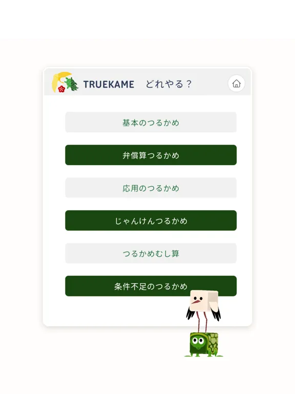 さんすうアプリTRUEKAME- 算数、鶴亀算、文章問題 iPad  স্ক্রিনশট