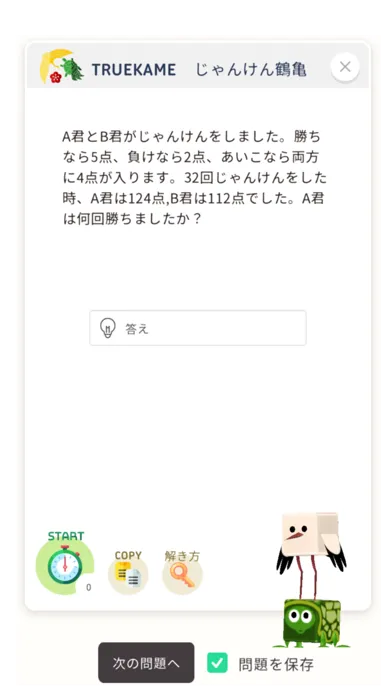 さんすうアプリTRUEKAME- 算数、鶴亀算、文章問題 স্ক্রিনশট