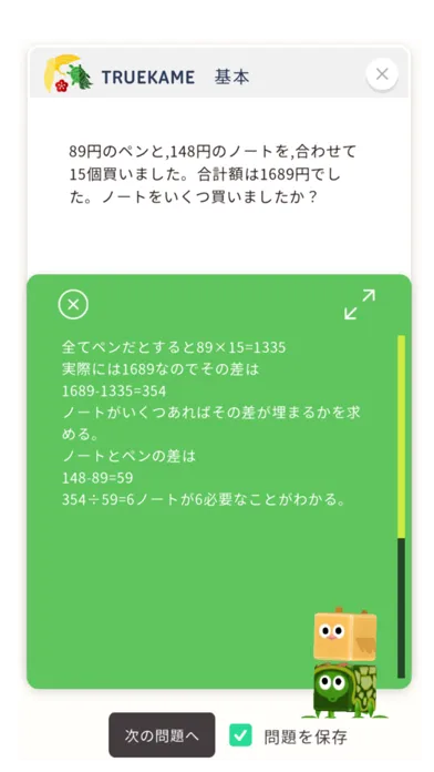 さんすうアプリTRUEKAME- 算数、鶴亀算、文章問題 স্ক্রিনশট