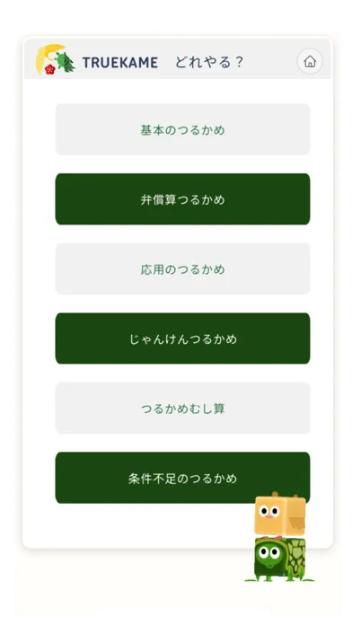 さんすうアプリTRUEKAME- 算数、鶴亀算、文章問題 স্ক্রিনশট