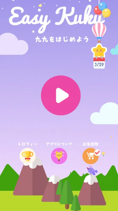 ภาพหน้าจอของ 九九-Easy-くく- はじめてのかけ算から文章題まで