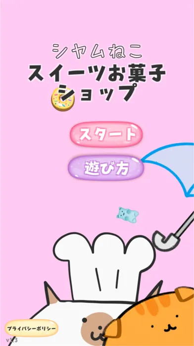 Скриншоты シャムねこスイーツお菓子ショップ