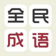 全民成语 - 趣味烧脑的成语猜谜游戏