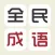 全民成语 - 趣味烧脑的成语猜谜游戏