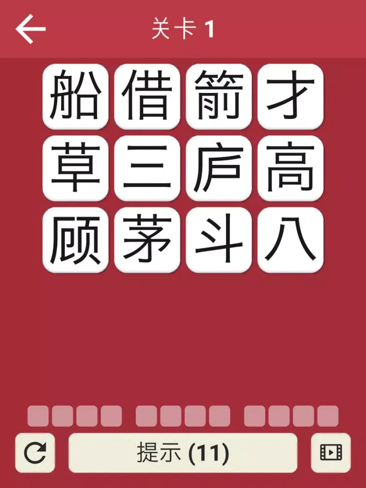 全民成语 - 趣味烧脑的成语猜谜游戏 iPad  स्क्रीनशॉट